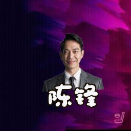 陈锋